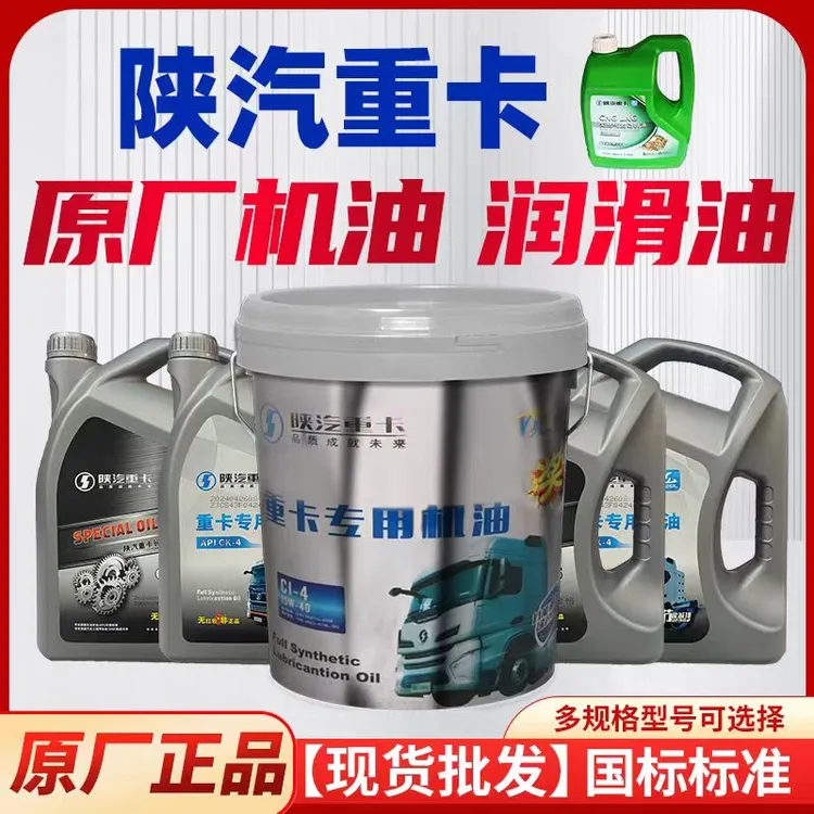陕汽重卡发动机柴机油齿轮油货车/大卡车重汽四季通用油原厂包邮