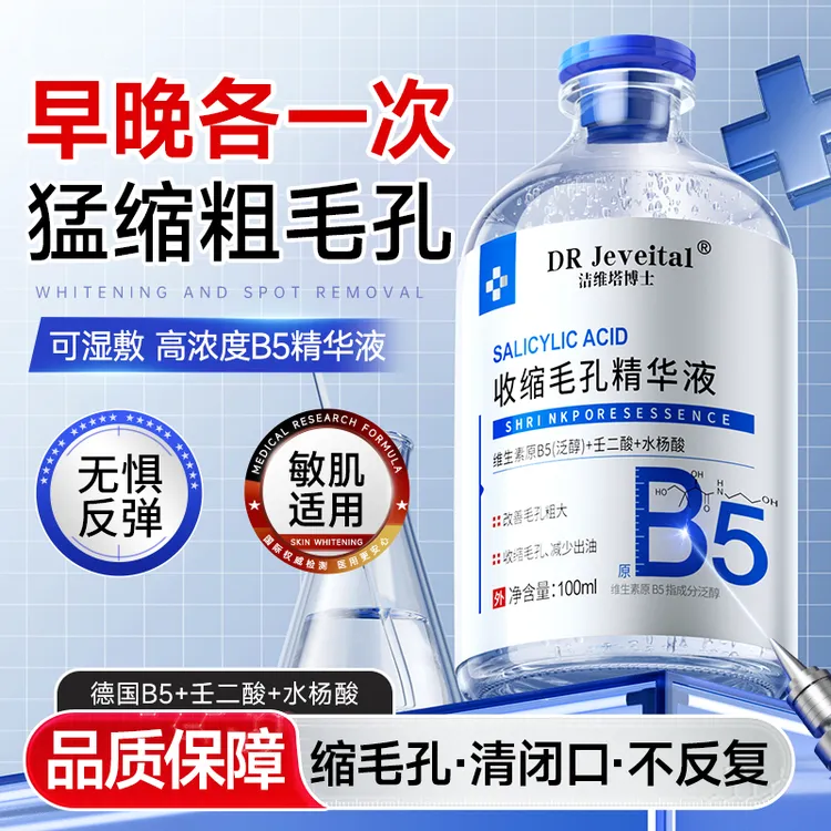 b5精华液收缩毛孔粗大控油去粉刺痘闭口湿敷水祛痘淡印温和不刺激