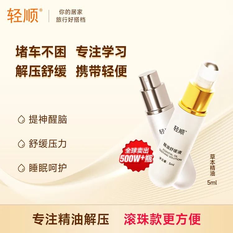 轻顺舒缓精油滚珠压力放松情绪提神缓解疲劳酸痛薰衣草复方精油