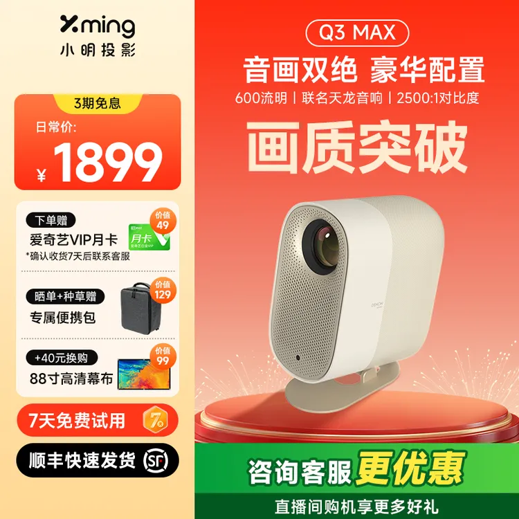 【国补15%】小明Q3Max高清投影仪家用影院宿舍户外便携天龙联名音响