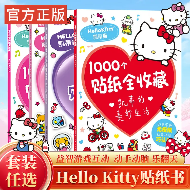 【正版授权】凯蒂猫1000个贴纸全收藏hellokitty凯蒂猫贴纸闺蜜礼物