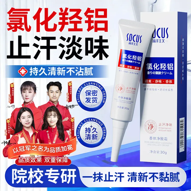 【央网力荐】四氯羟铝锆止汗净味霜腋下去异味狐净味除臭香体止汗露