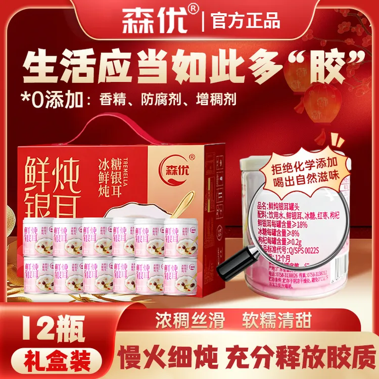 【送礼优选】森优 冰糖鲜炖银耳羹红枣枸杞即食零食饮料200g*12罐