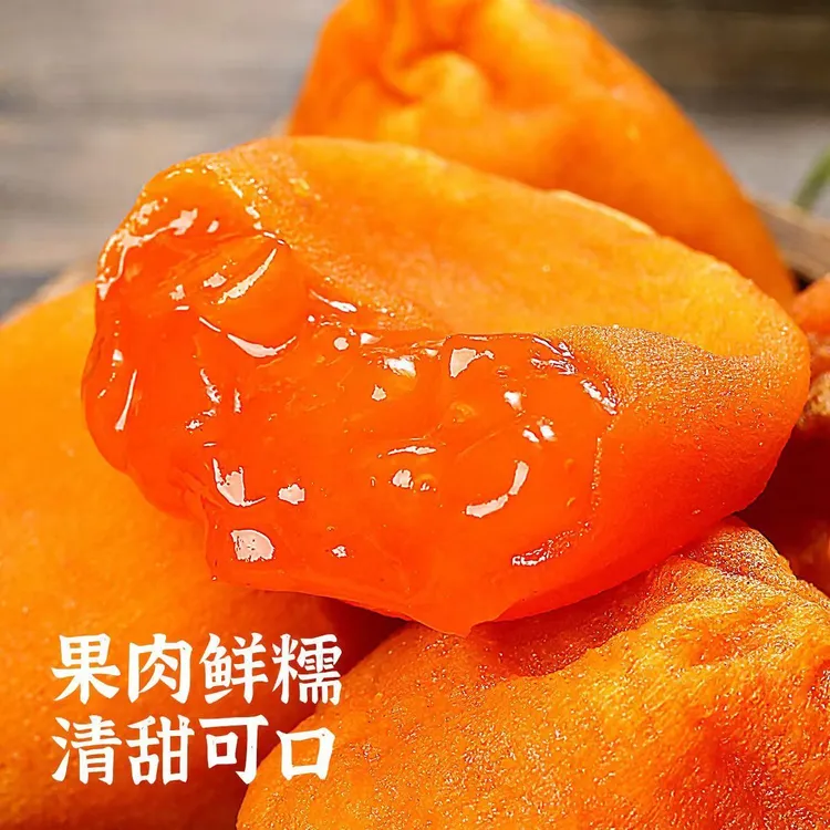 【京东产地直发】陕西富平无霜流心鲜食半干燥柿饼冰柿