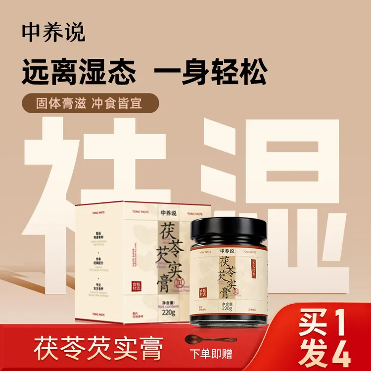 中养说湿去无踪茯苓芡实膏生古法三伏天赤小豆薏苡仁官方正品
