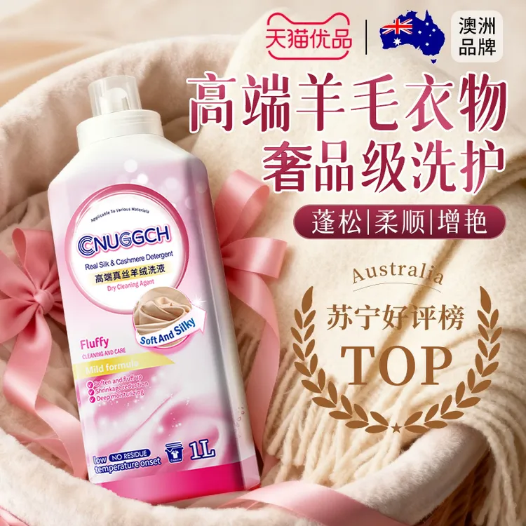 羊毛羊绒洗衣液羊毛衫呢子大衣毛衣洗涤剂羊毛衫缩水恢复神器