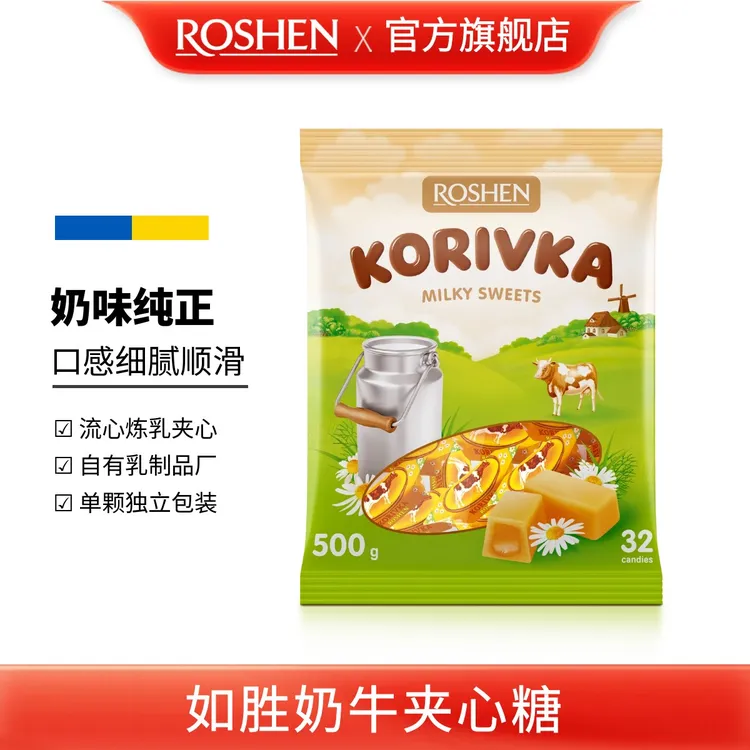 ROSHEN/如胜 丨KORIVKA奶牛夹心糖500g袋装进口零食炼乳牛奶油味