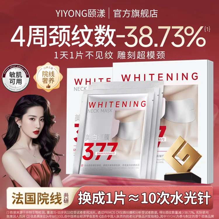 【官方正品✅】377美白颈膜补水保湿提拉紧致提亮肤色颈部护理颈霜女