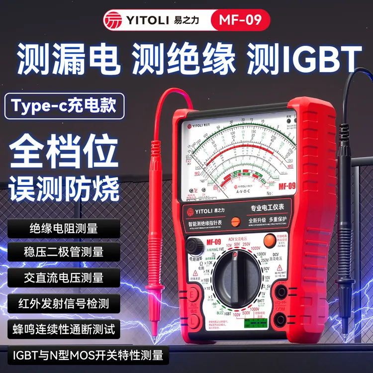 【城阳电工专属】易之力MF09指针表测绝缘漏电测IGBT测通断测电阻