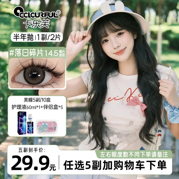 【自选5副】卡乐芙美瞳半年抛水润舒适感棕色自然大小直径隐形眼镜
