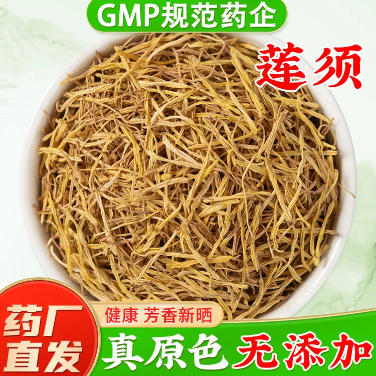 新货莲须中药材官方旗舰店正品 莲须的功效连须连续白莲须泡水喝