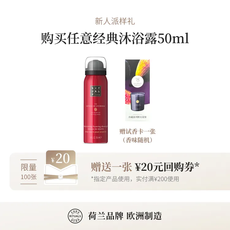 【会员派样礼】Rituals 经典系列 发泡沐浴露 旅行装 50ml 持久留香