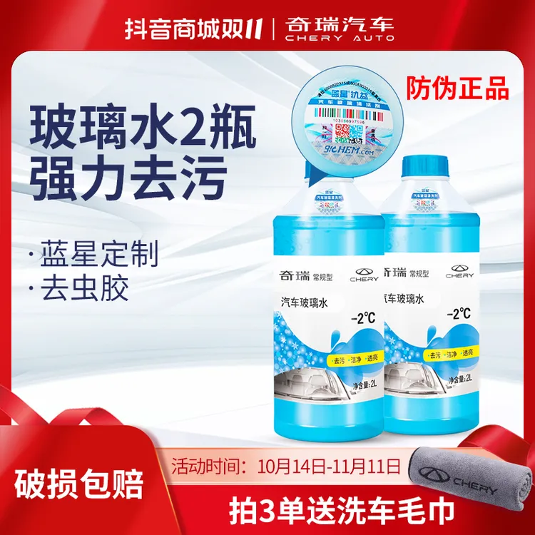 CHERY/奇瑞祛除虫胶四季通用用品汽车玻璃水不伤手温和艾瑞泽8