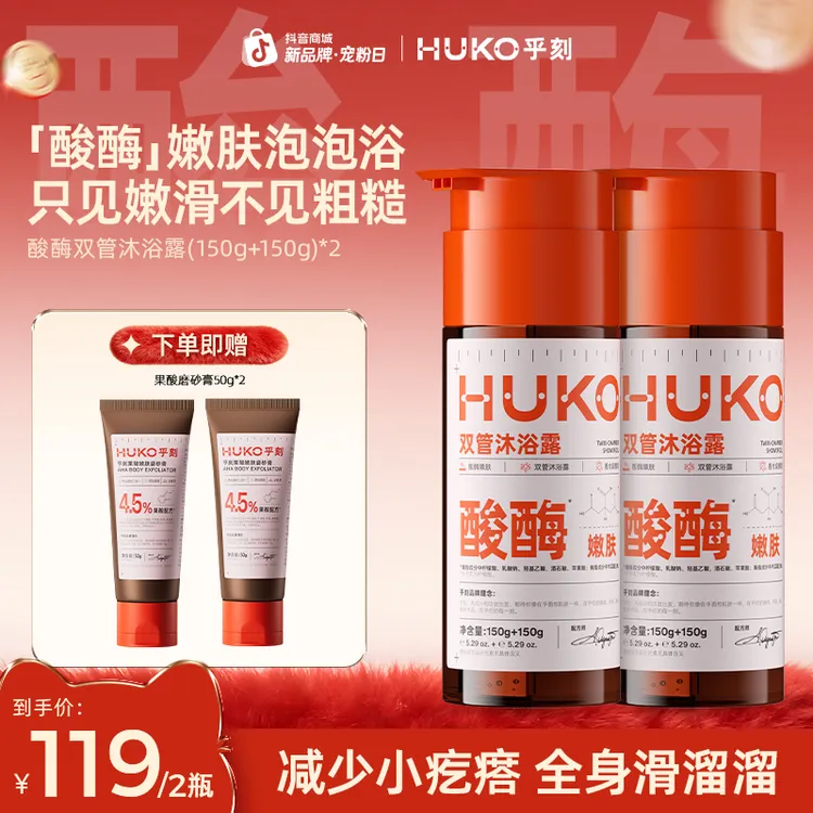 【达人专属】乎刻果酸酶嫩肤双管沐浴露香氛补水保湿滋养清洗温和