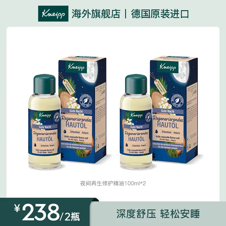 kneipp/克奈圃夜间再生修护焕活面部身体细纹补水精油*2