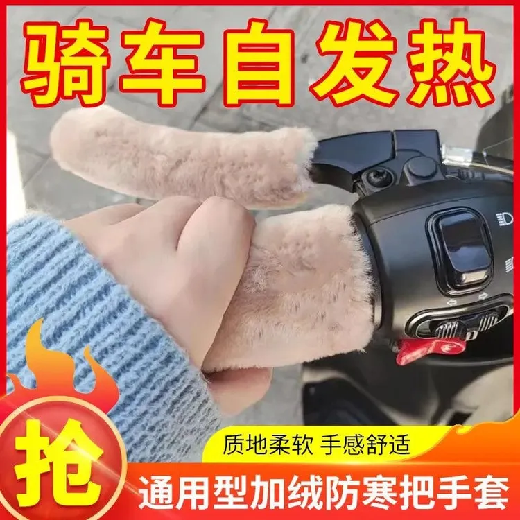 电动车把手套冬季毛绒保暖防冻电摩自行车通用电瓶车手柄套车把套
