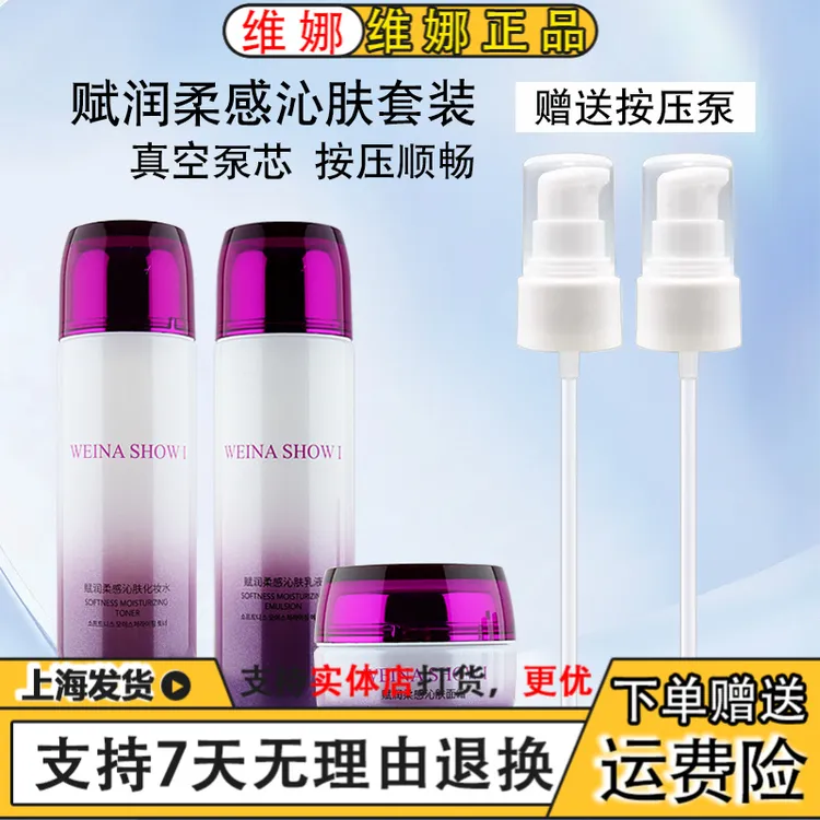 上海维娜化妆品秀爱复活柔感舒肤套紫套舒缓保湿赋润柔感沁肤套装