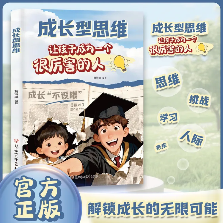 成长型思维 让孩子成为很厉害的人漫画版 变通思维提升高情商社交