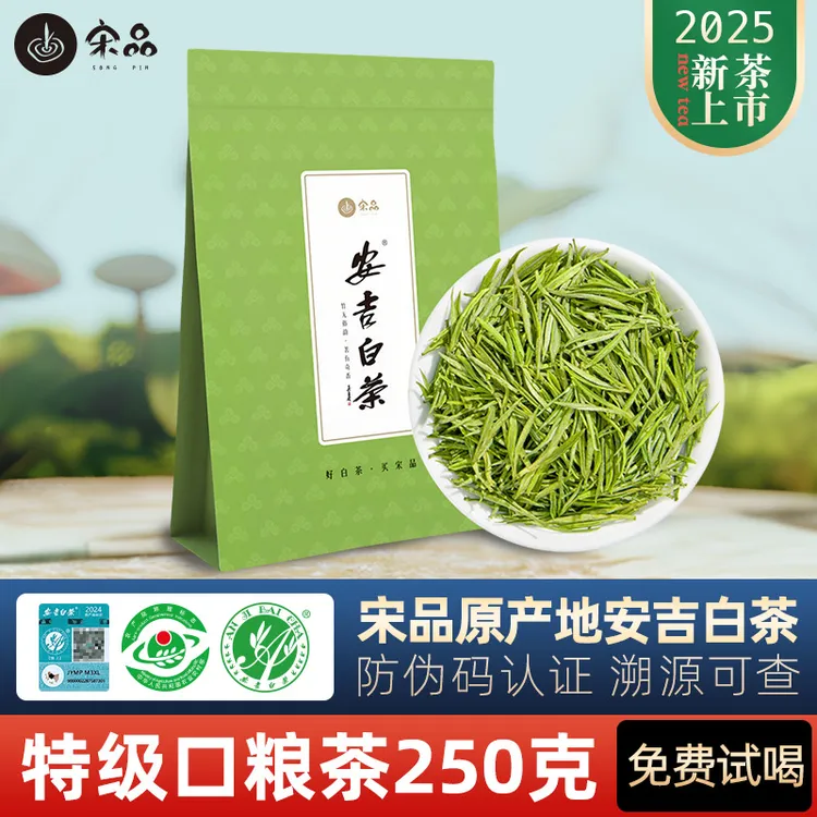 【宋品】2025新茶特级安吉白茶袋装250茶叶克