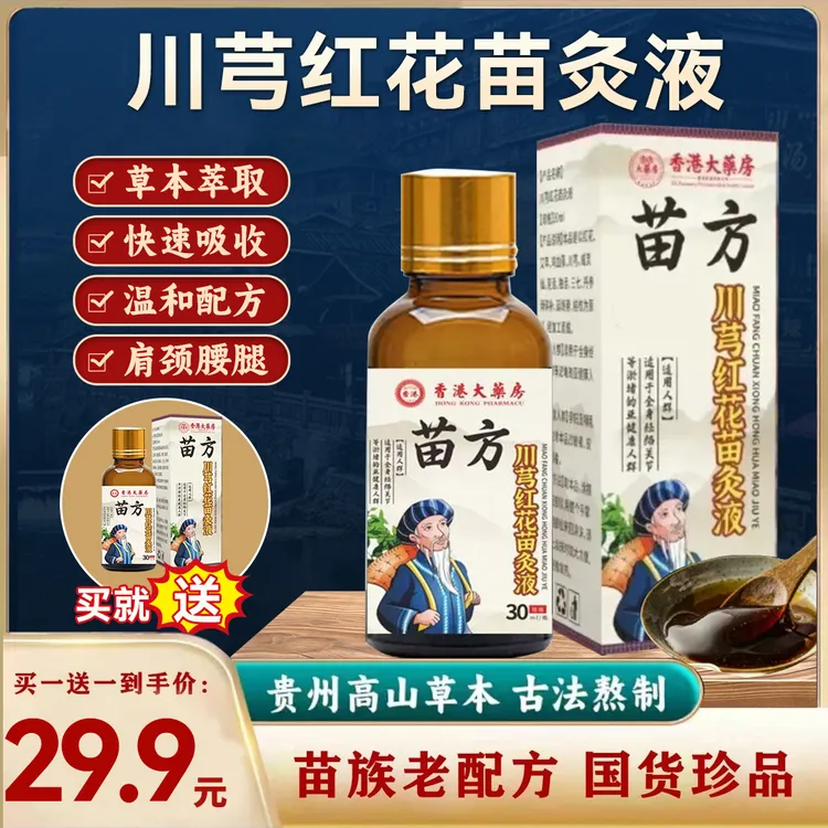 老牌正品苗方川穹红花苗灸液草本肩颈腰腿膝关节温和护理涂抹