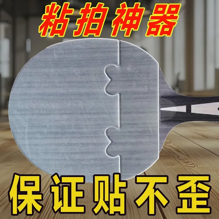 乒乓球胶皮辅助定位隔板贴胶神器粘板子工具自粘专用刷胶贴皮神器