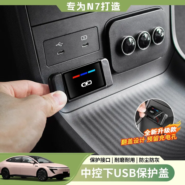 适用于日产N7中控下充电口保护盖防灰USB防护盖内饰改装配件用品