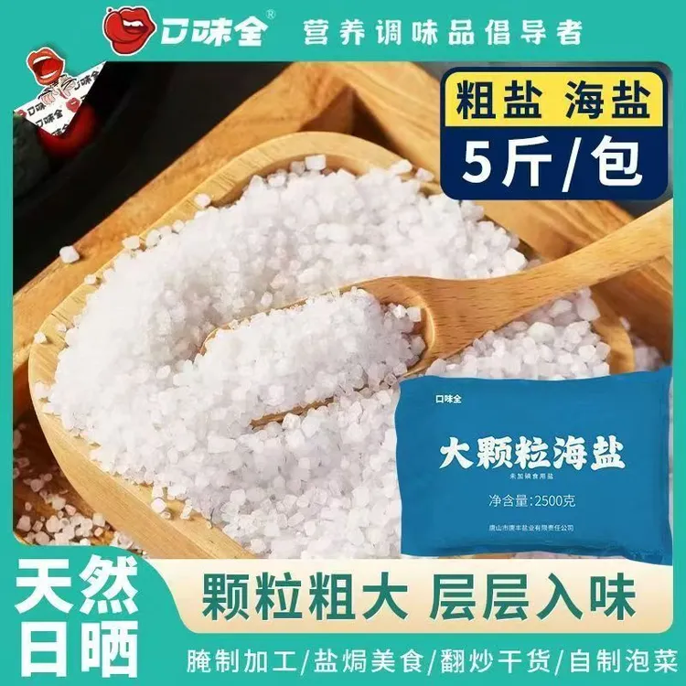 盐焗海鲜盐焗鸡热敷腌粗盐海盐腌制菜无碘天然结晶炖汤营养大颗粒
