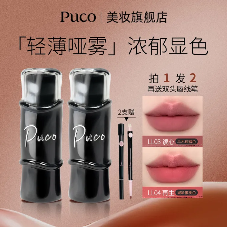 【拍一发二】PUCO哑光口红雾面丝绒显白淡化唇纹秋天口红