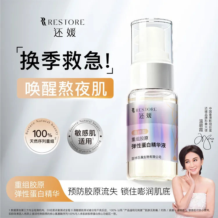 还媛抗皱重组胶原蛋白精华液保湿紧致弹性蛋白焕颜SP-1