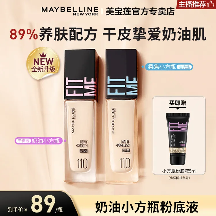 【达人推荐】美宝莲学生粉底液防晒柔焦奶油小方瓶FitmePro流光风