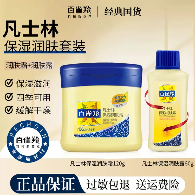 百雀羚凡士林保湿润肤霜120g+60g润肤露套装润肤国货防干护理深层