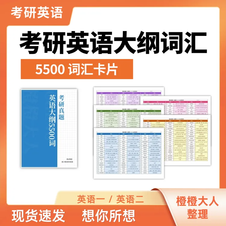 【26/27考研必看】考研英语5500大纲词汇及备考指南，英一英二通用