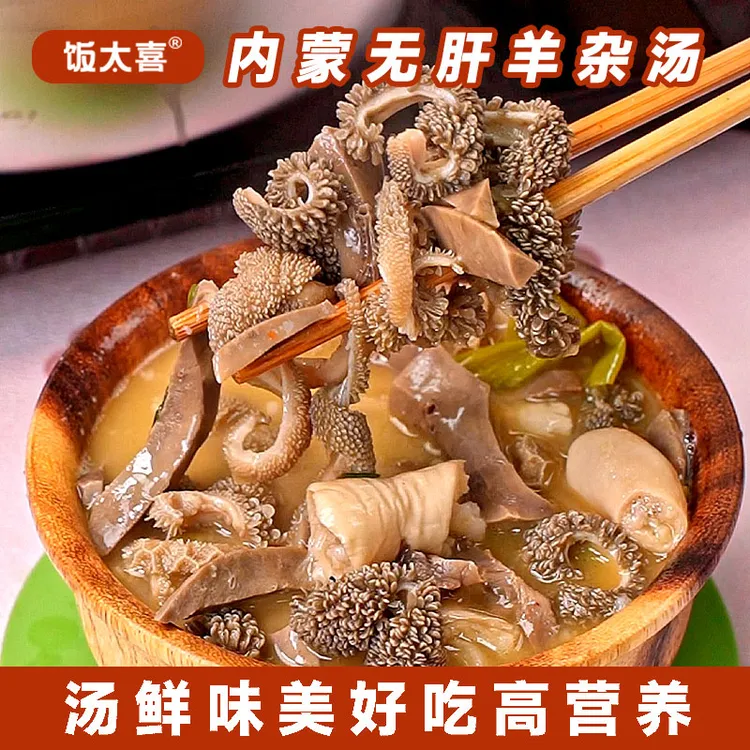 饭太喜【内蒙羊杂汤】草原羊羊杂汤内蒙特色美食羊杂200g/袋New