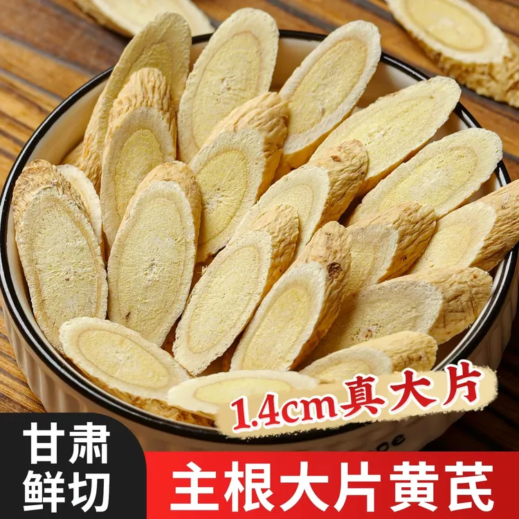 正宗甘肃岷县黄芪大片气血双补可泡茶煲汤的正宗无硫新货干货