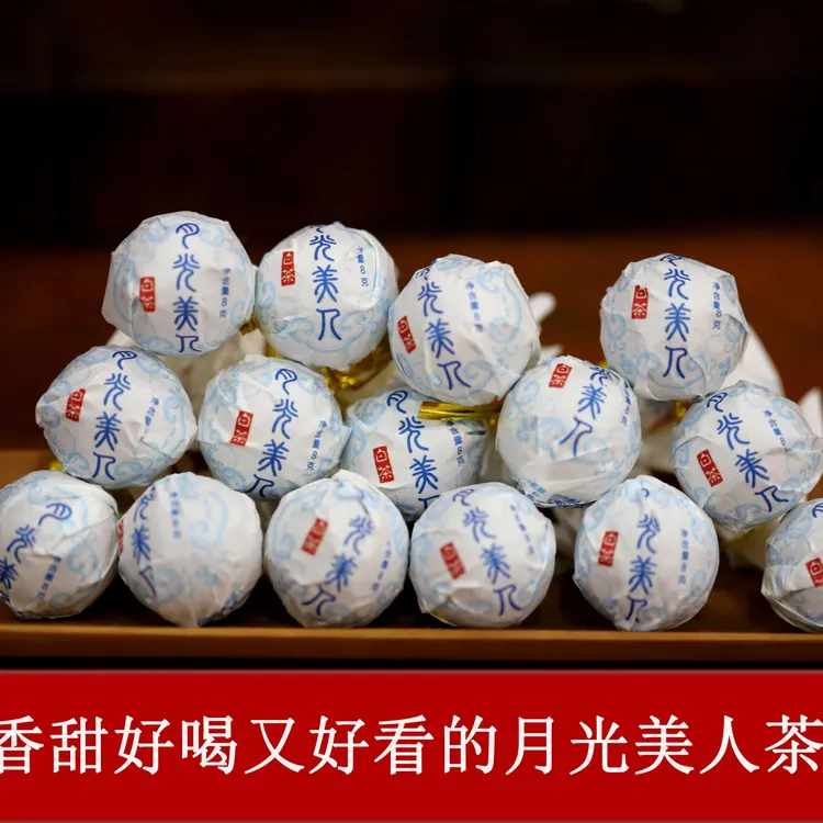普洱茶白茶龙珠云南花果香正宗好茶月光美人茶