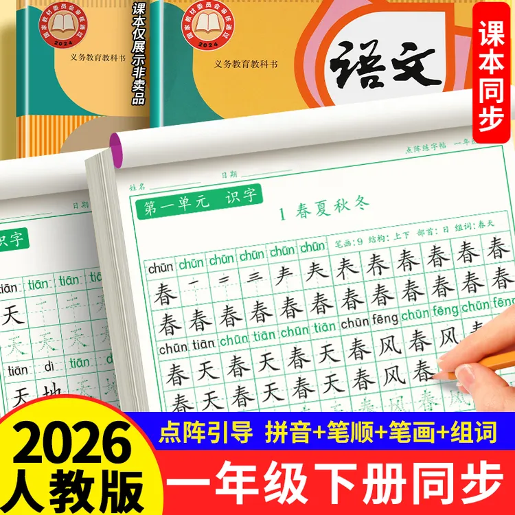 一年级下册练字帖每日一练2026新版描红本带笔顺同步生字练字字帖商品图