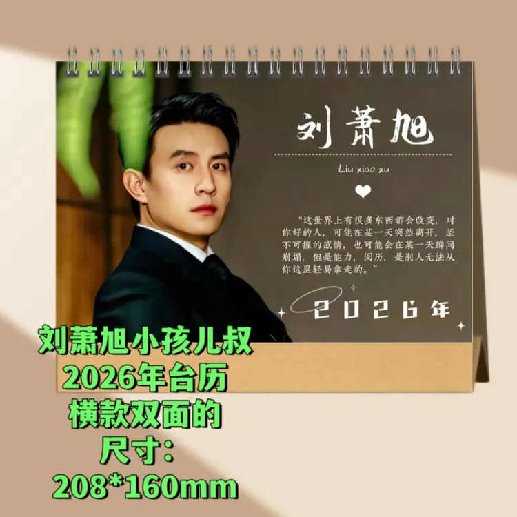 刘萧旭小孩儿叔2026年台历挂历盛夏芬德拉剧照相册周晟安纪念册