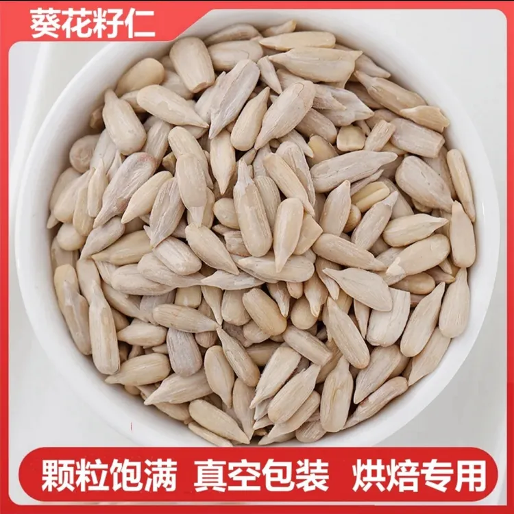新鲜新货原味熟葵花籽仁真空包装可作烘焙冰粉材料的零食瓜子仁