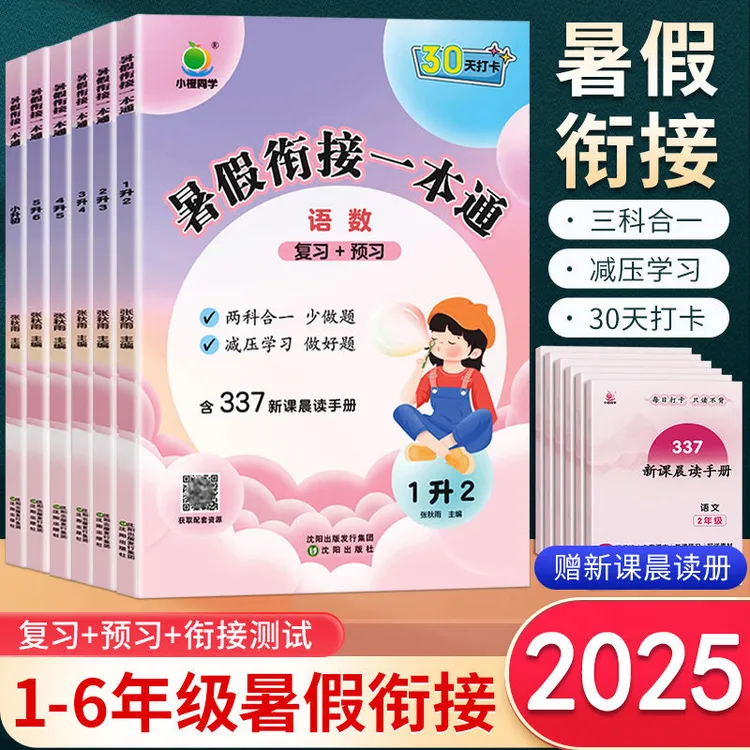 2025小橙同学暑假一本通一升二升三升四升五升六年级暑假作业