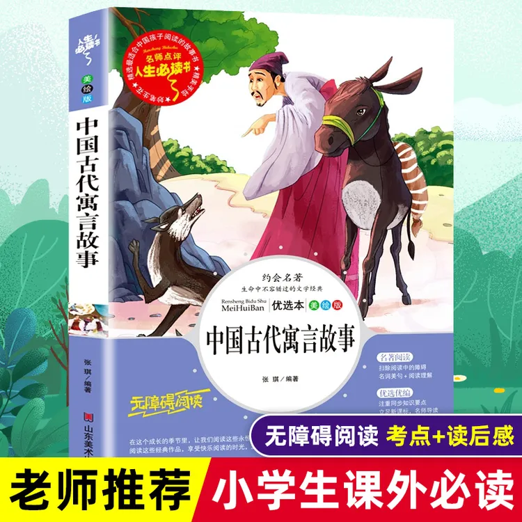 中国古代寓言故事 三年级下册必读课外书 快乐读书吧推荐课外书目