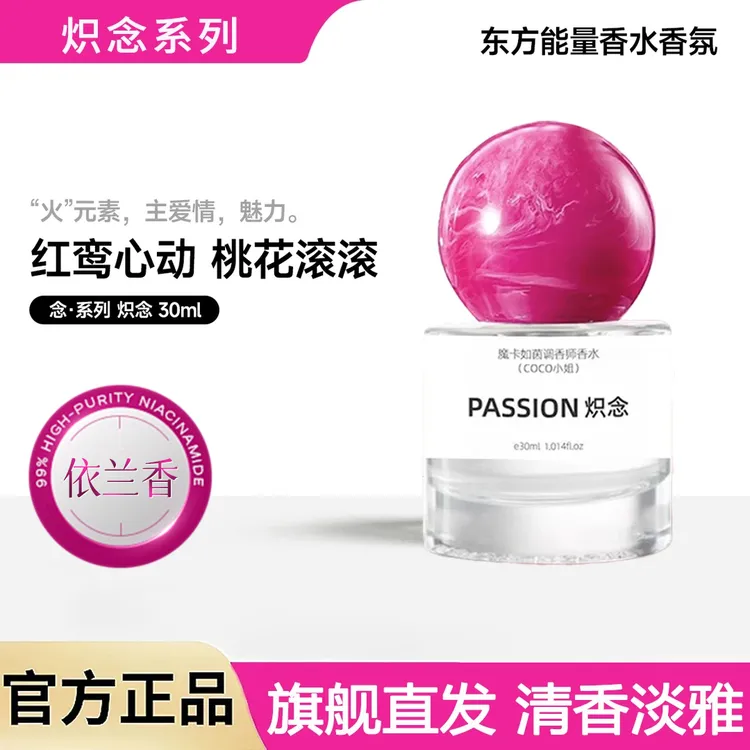 【官方正品】炽念系列若里炽念香水持久留香72H花果香淡香依兰香女