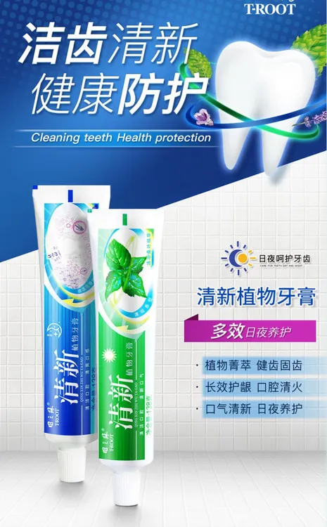 清新植物牙膏护龈健齿