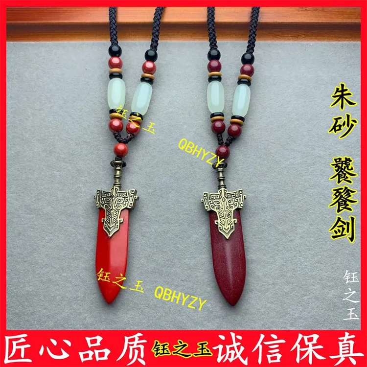 含辰砂工艺品国风复古饕餮剑式朱砂吊坠男女本命年护身符宝剑项链