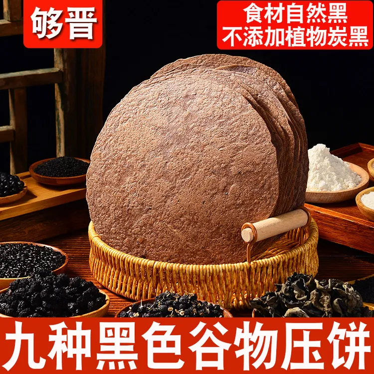 够晋九黑压饼多口味低脂无蔗糖粗粮代餐方便黑养黑咸味无糖精饼干