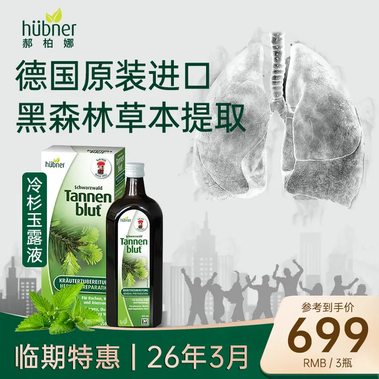 【临期特惠26年3月】德国黑森林草本huebneer郝柏娜冷杉玉露液250ml