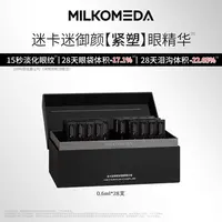 【刘一一专属】MILKOMEDA迷卡迷御颜紧塑眼精华液抗皱紧致