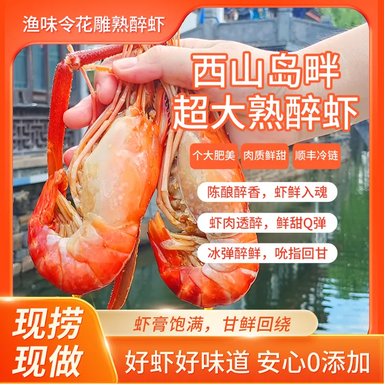 渔味令苏式花雕熟醉罗氏虾太湖一号湖鲜超大虾10-12规格臻礼礼盒