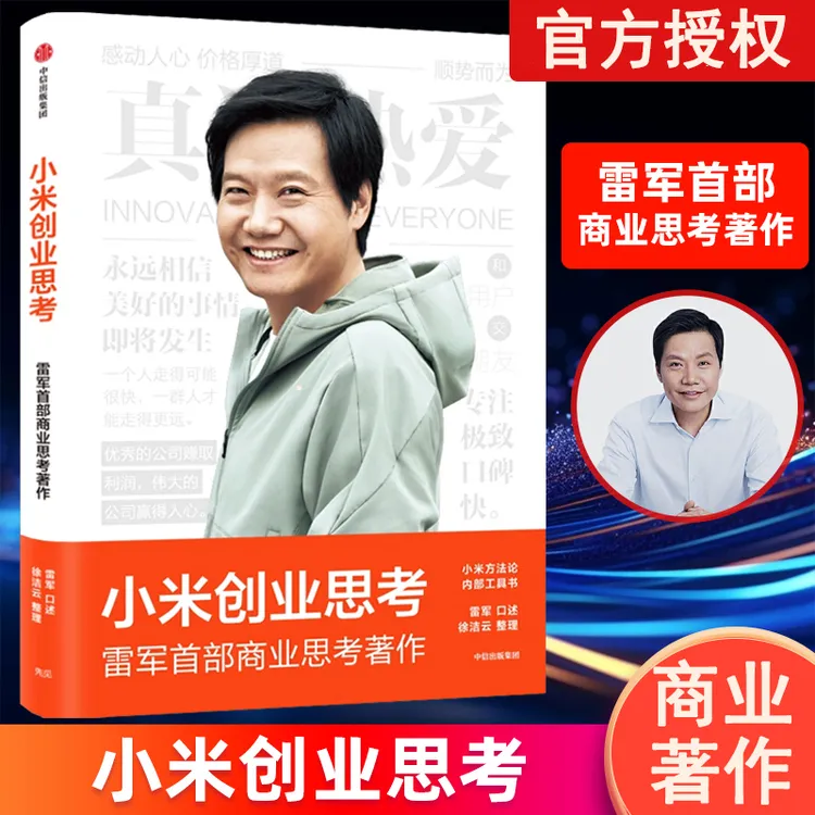 正版小米创业思考创新商业模式实战案例商业思考企业管理借鉴宝典