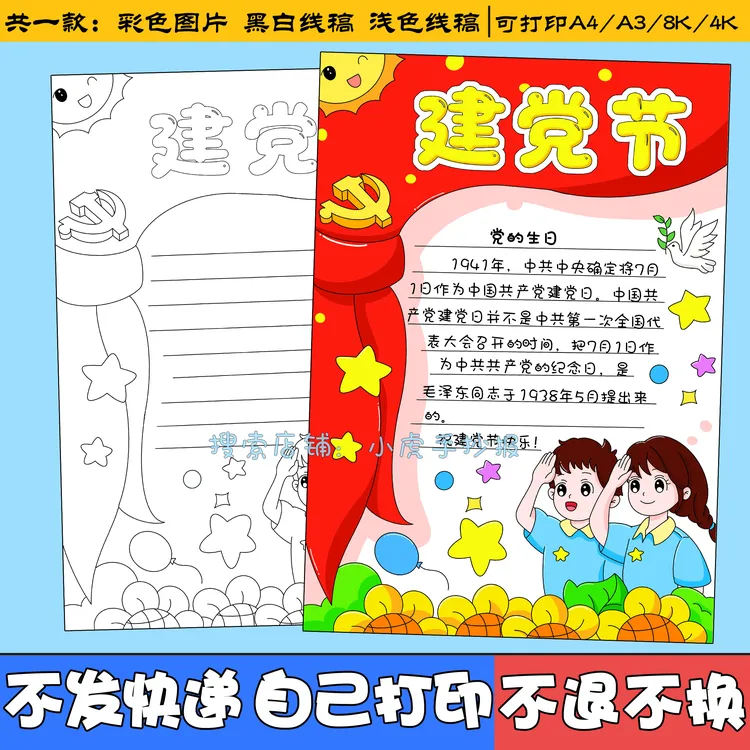 七一建党节手抄报电子模板党在我心喜迎建党节小学生爱国爱党线稿