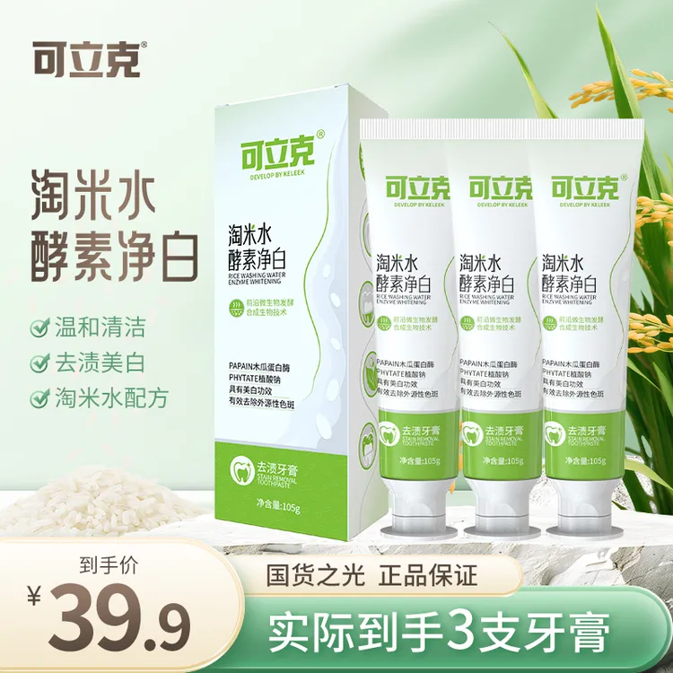 可立克淘米水酵素净白牙膏清新口气去渍呵护亮白拍一发三 到手3样